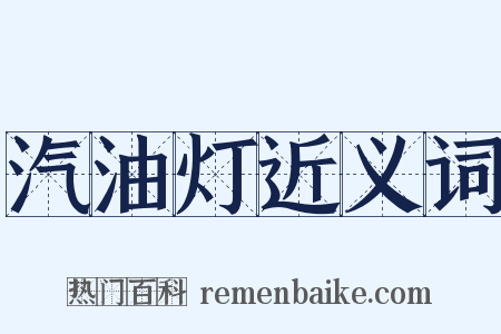 汽油灯近义词是什么意思的图片